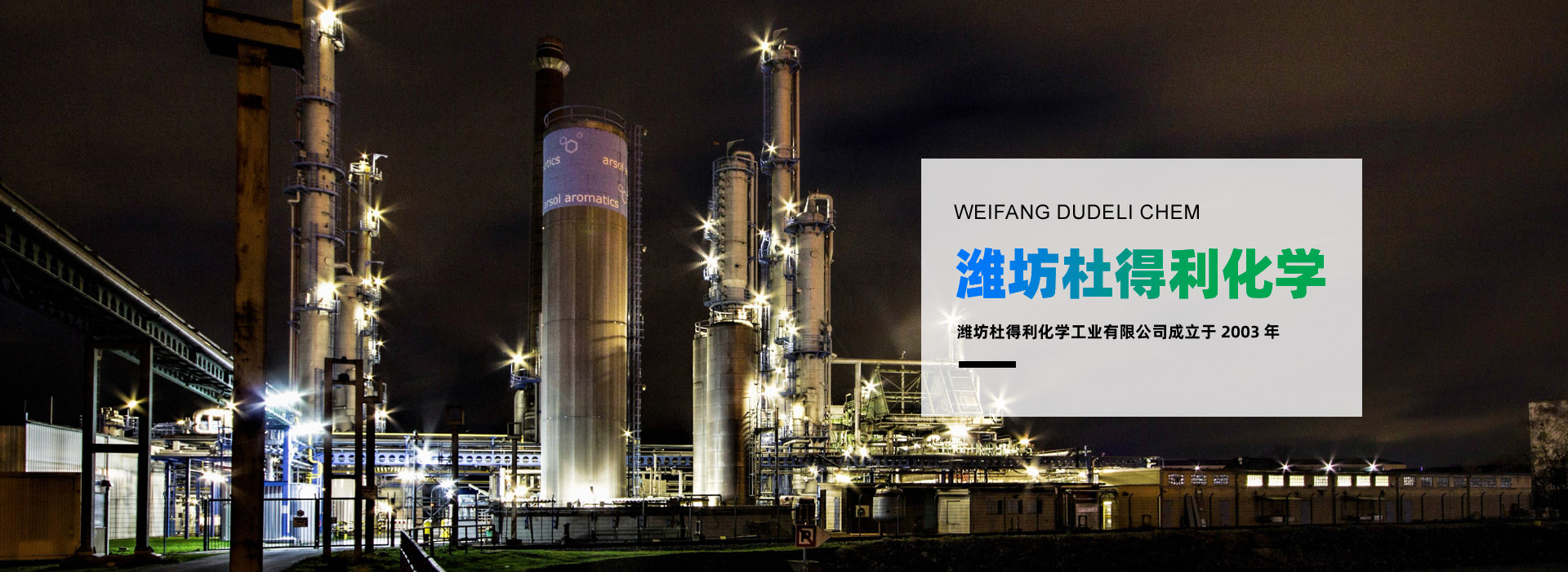 濰坊杜得利化學工業有限公司